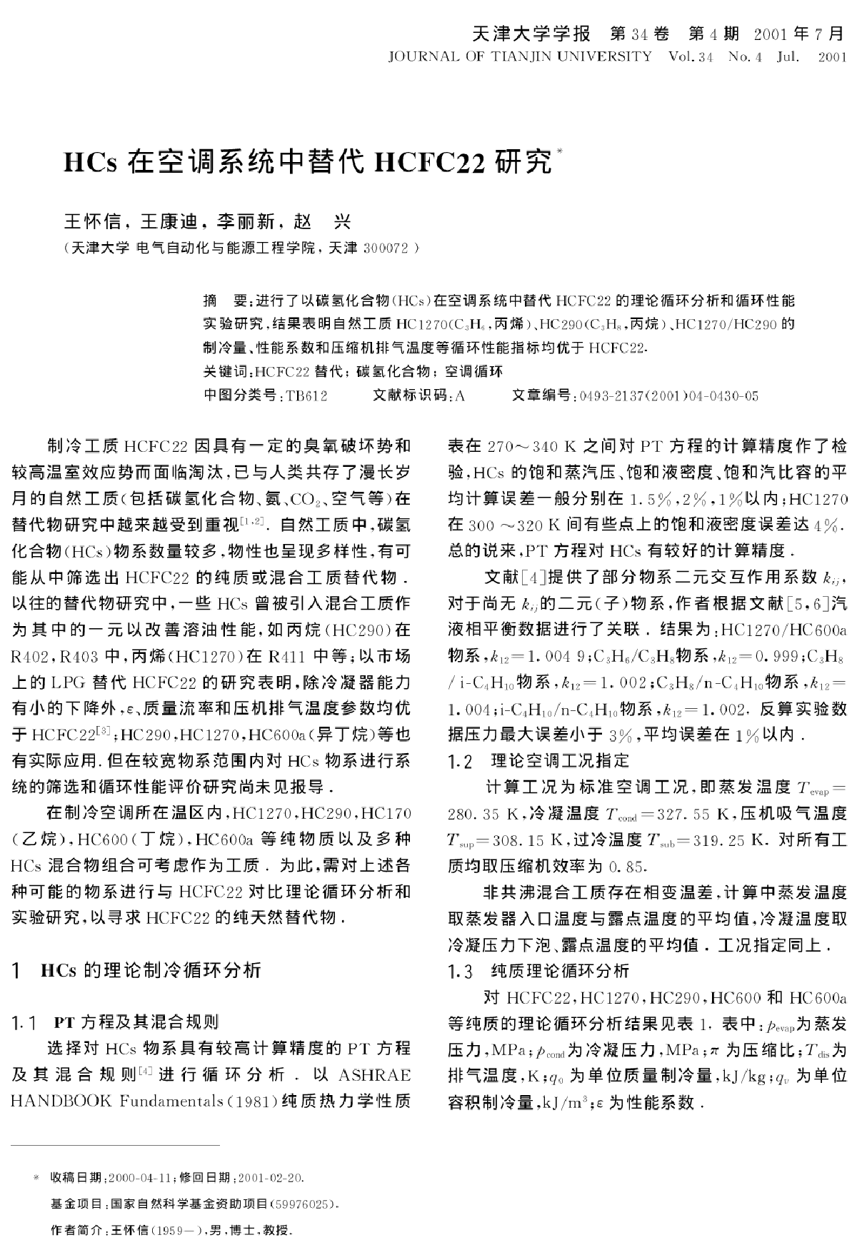 HCs在空调系统中替代HCFC22研究-图一