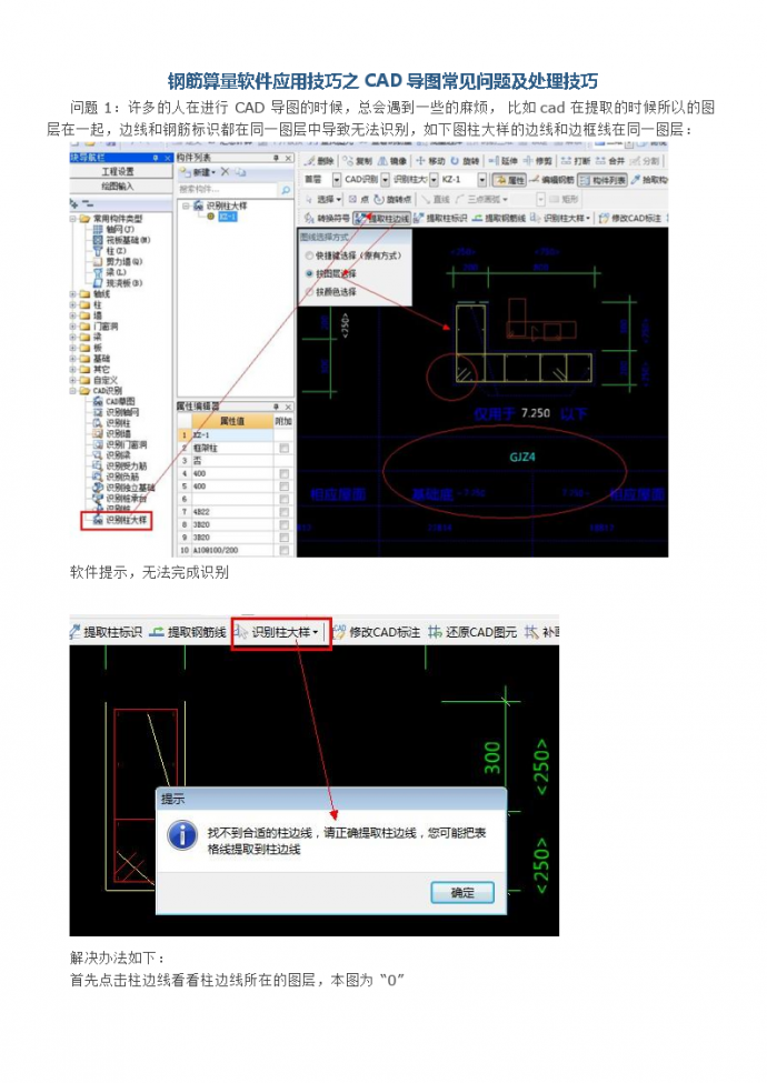 钢筋算量软件应用技巧之CAD导图常见问题及处理技巧_图1