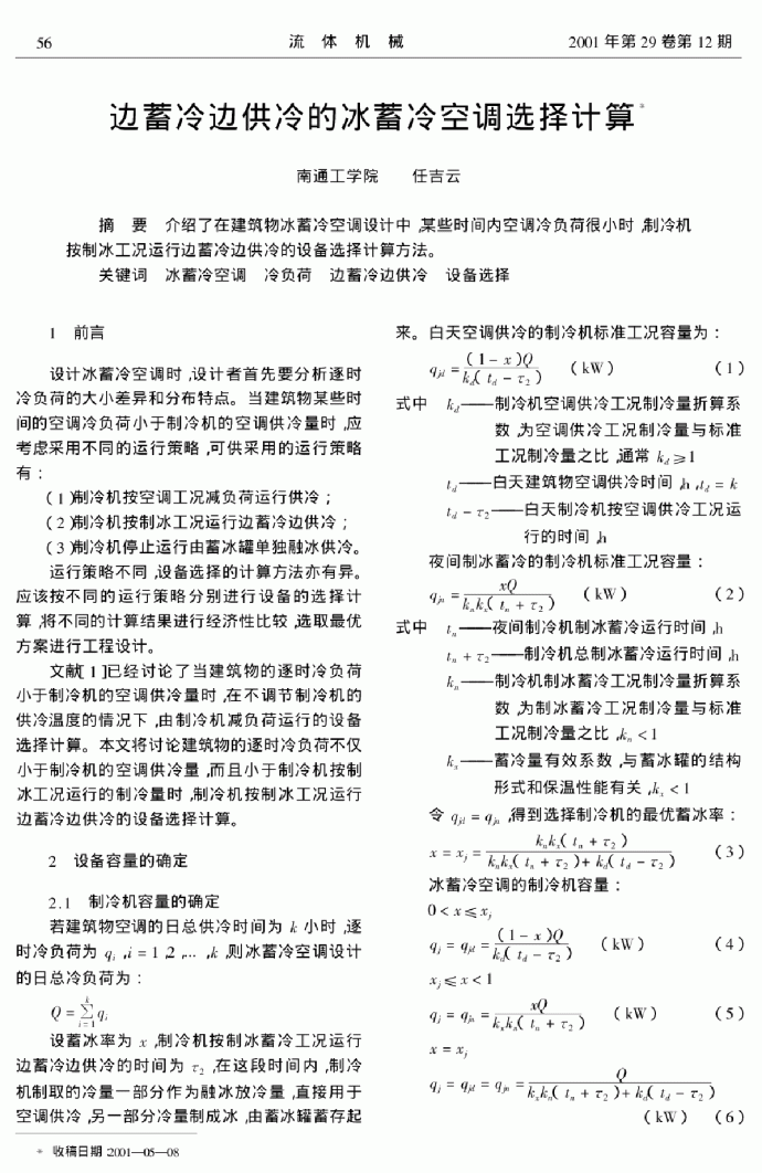 边蓄冷边供冷的冰蓄冷空调选择计算_图1