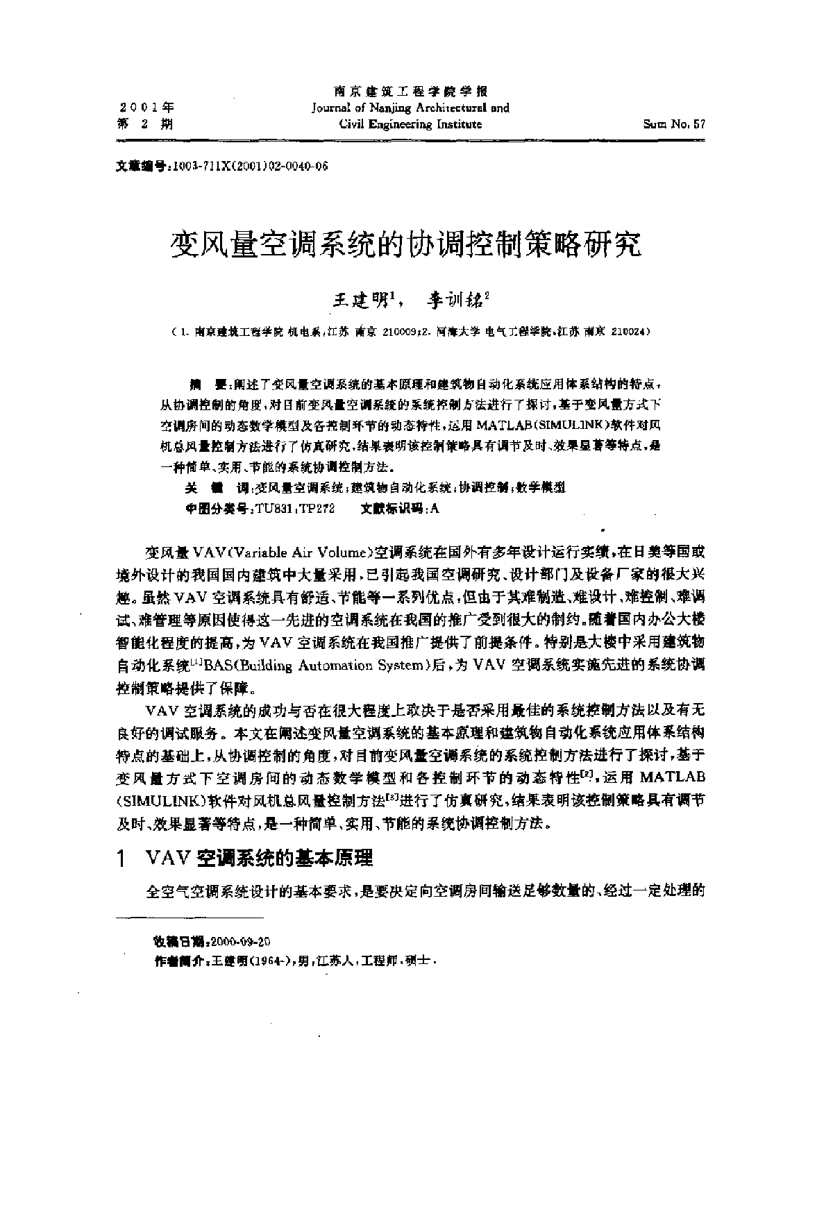 变风量空调系统的协调控制策略研究