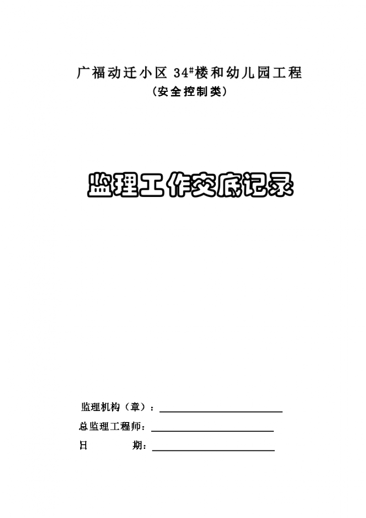 幼儿园工程(安全控制类)监理工作交底记录-图一