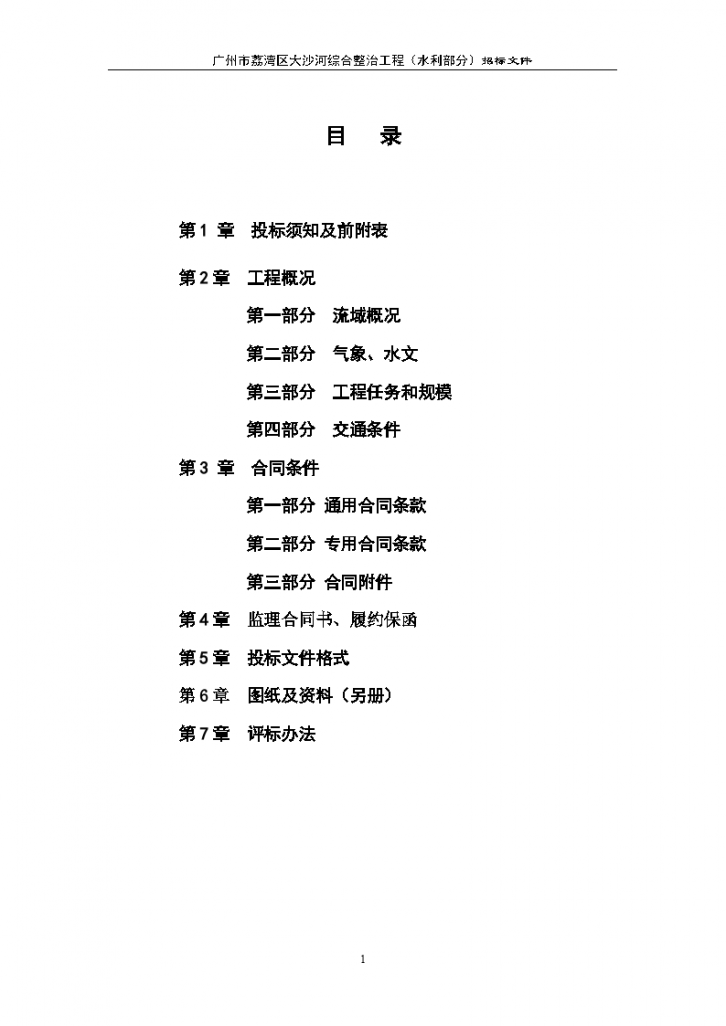 广州市荔湾区大沙河综合整治工程(水利部分)施工监理招标文件-图二