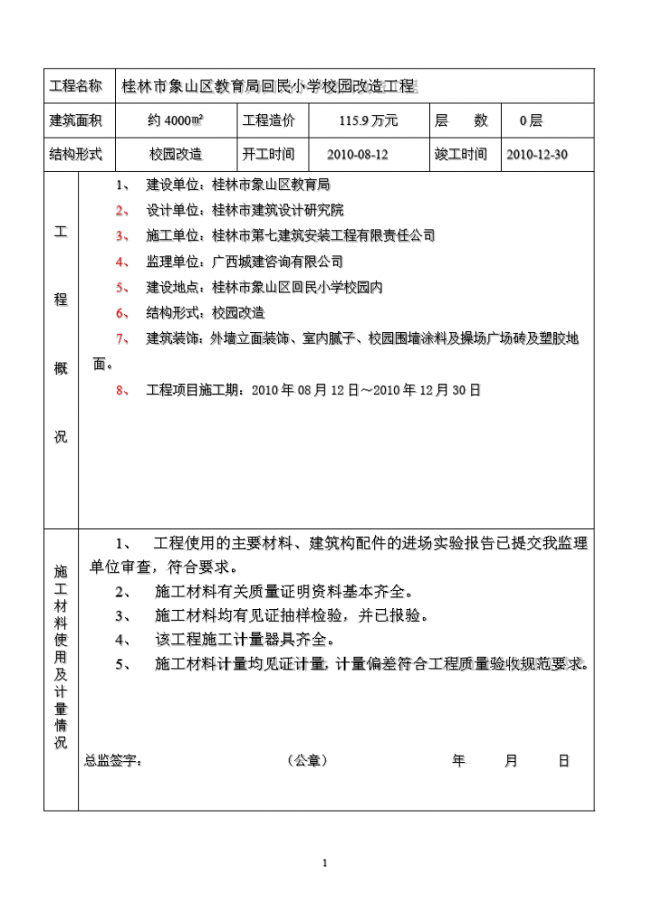 桂林市象山区回民小学竣工验收监理评估报告-图二
