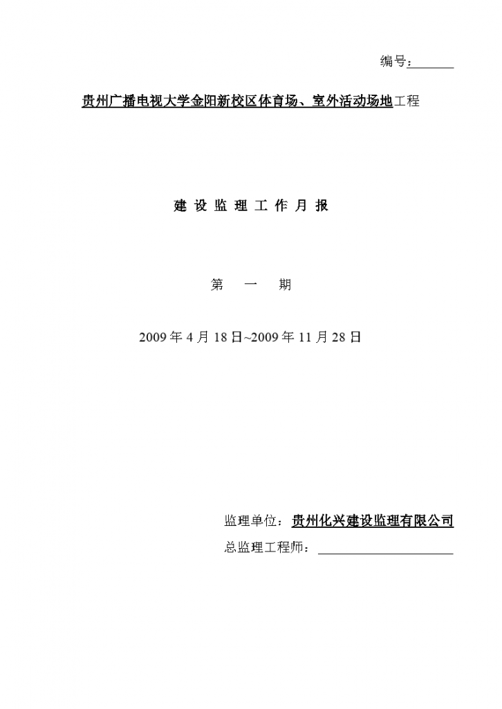 室外活动场地工程建设监理工作月报-图一