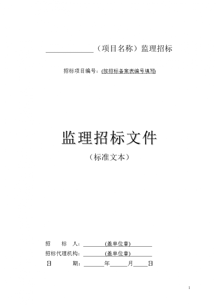 贵州省房屋建筑和市政工程监理招标文件-图二