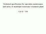 CJJ60-94城市污水处理厂运行!维护及其安全技术规程图片1