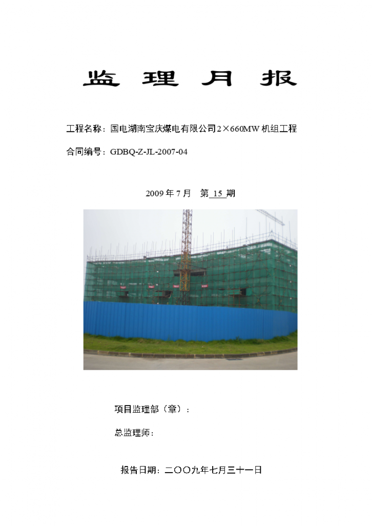 国电湖南宝庆煤电有限公司2×660MW机组工程监理月报-图一