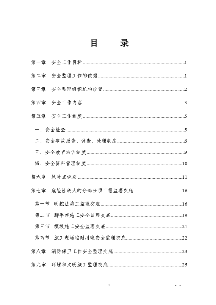 国道315线德令哈至小柴旦湖高速公路工程总监办安全监理交底-图二