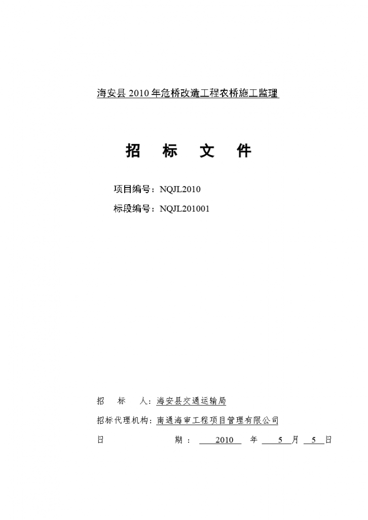 海安县2010年危桥改造工程农桥施工监理-图一