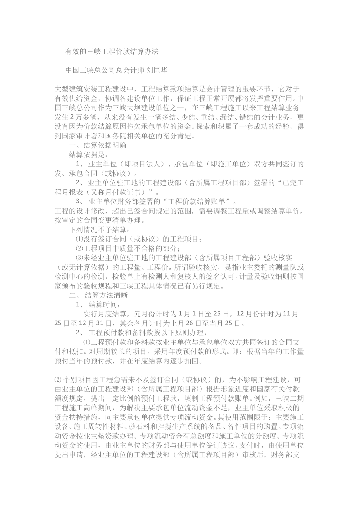 有效的三峡工程价款结算办法-图一