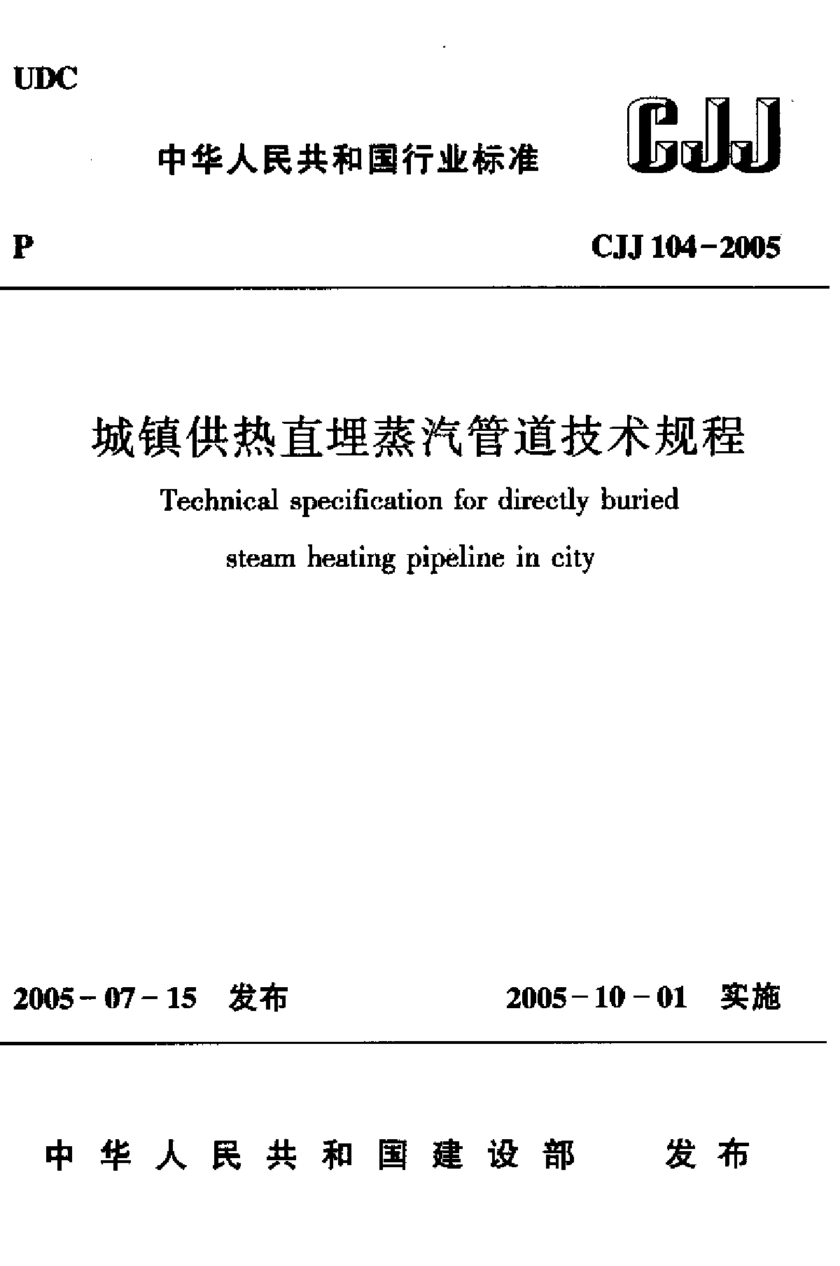 CJJ104-2005城镇供热直埋蒸汽管道技术规程-图一