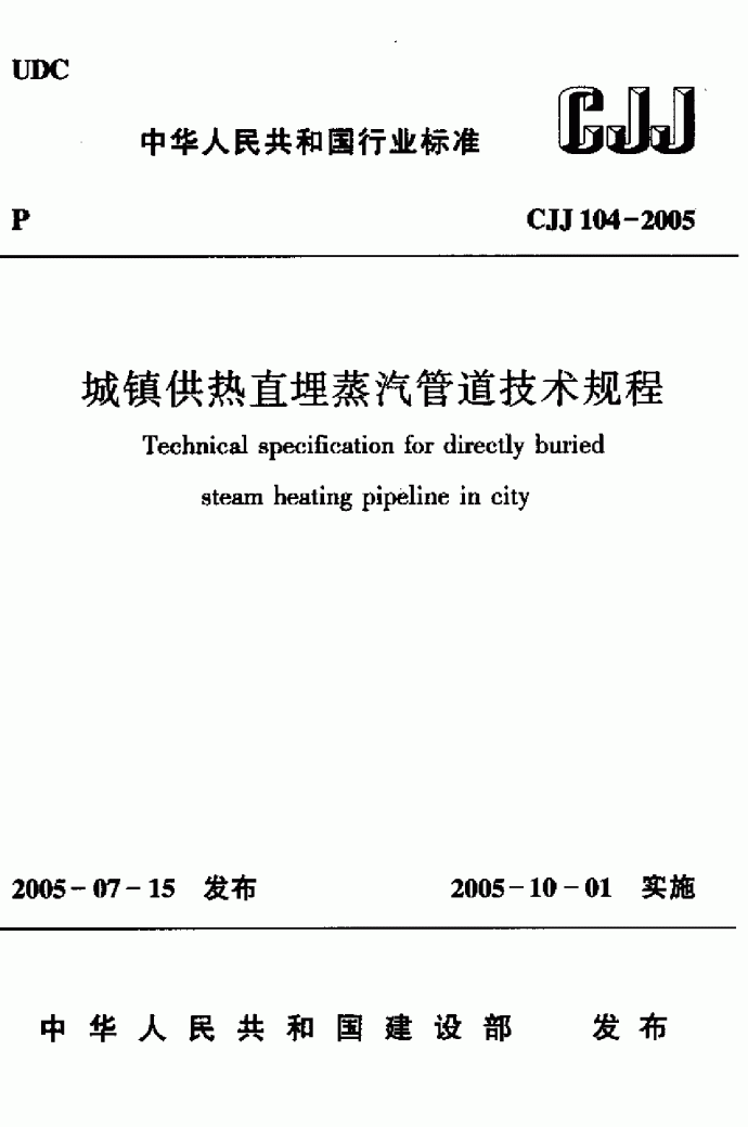 CJJ104-2005城镇供热直埋蒸汽管道技术规程_图1