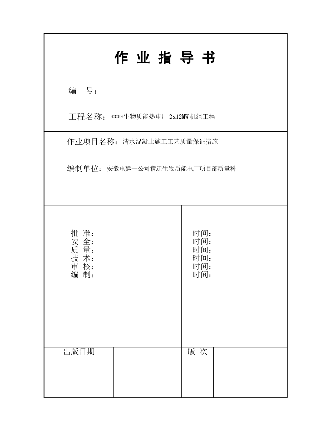 生物质能热电厂2x12MW机组工程清水混凝土施工工艺质量保证措施-图一