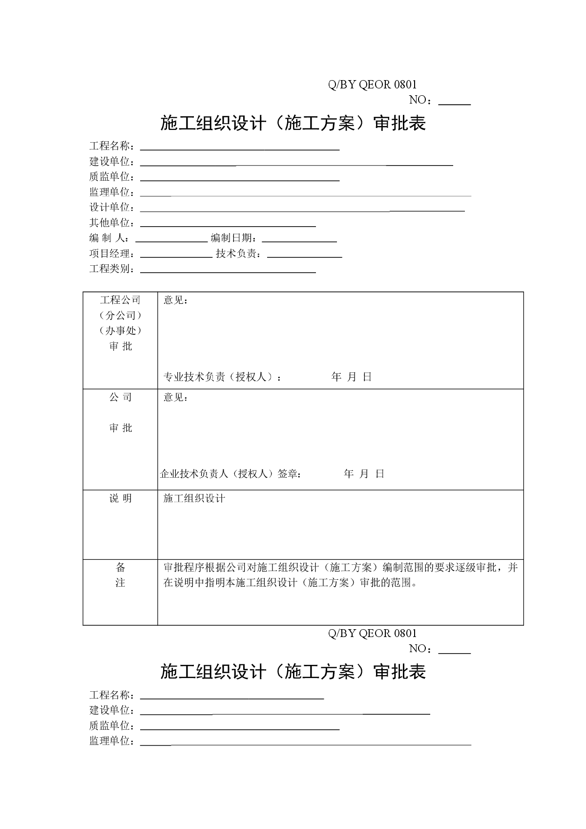 施工组织设计(施工方案)审批表