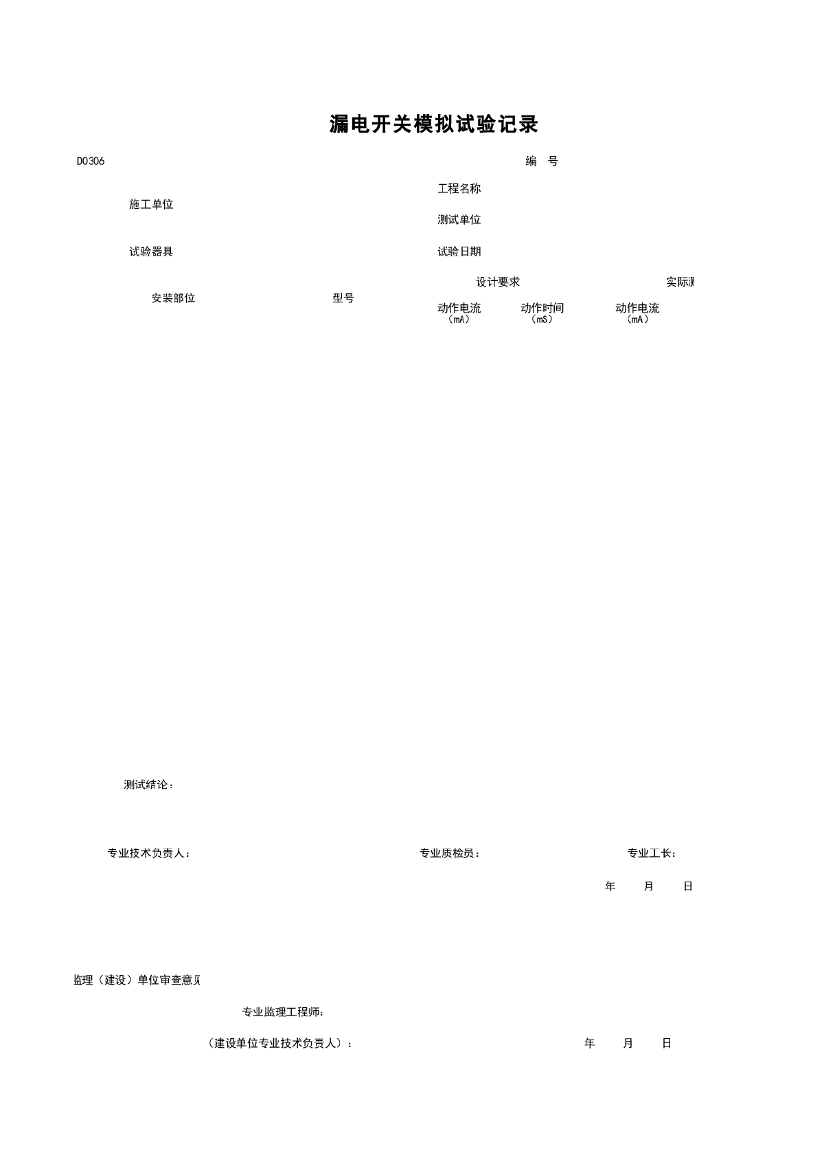 D0306漏电开关模拟试验记录-图一