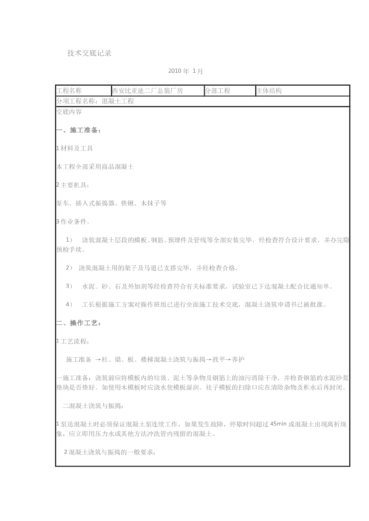 某厂房混凝土工程技术交底