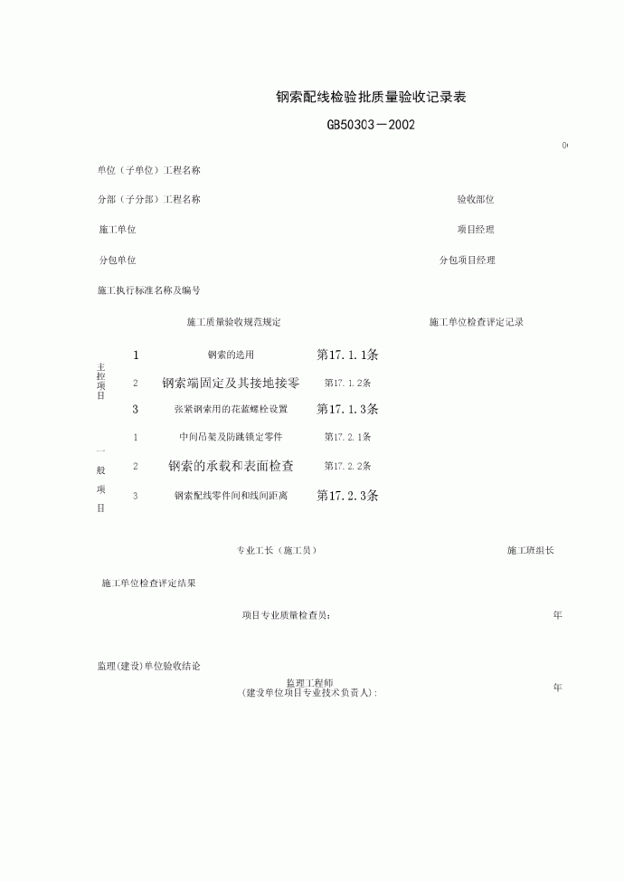 钢索配线检验批质量验收记录表_图1