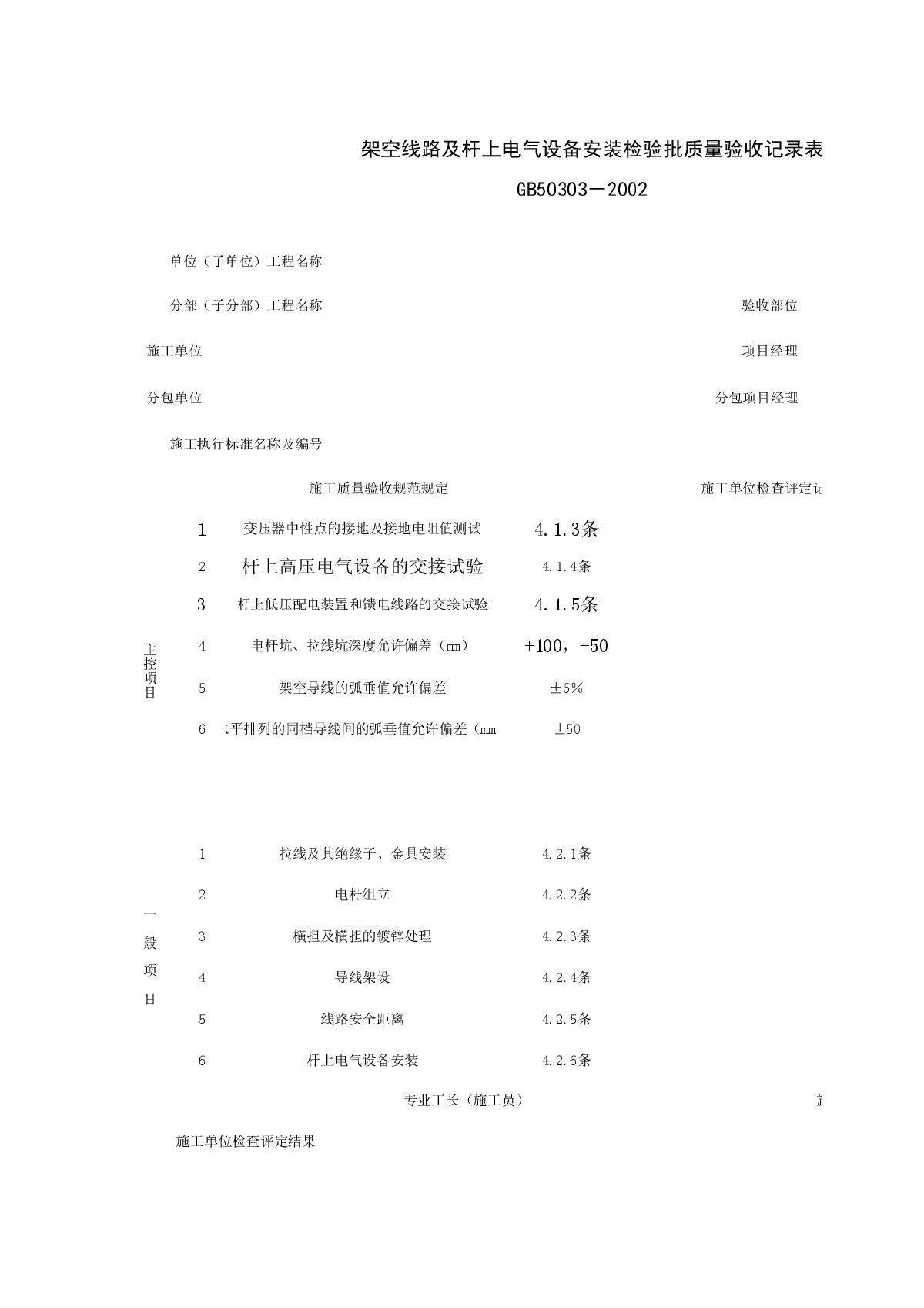 架空线路及杆上电气设备安装检验批质量验收记录表-图一