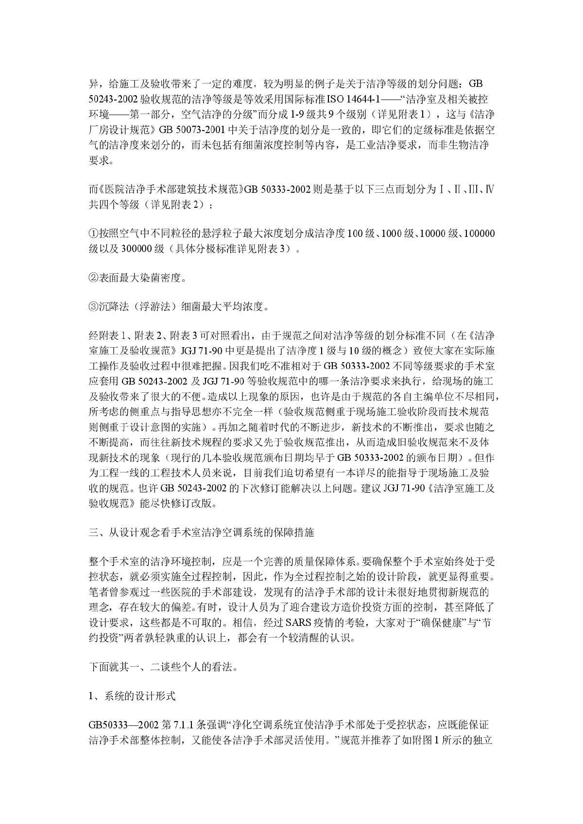 从非典疫情的防治谈手术室洁净空调系统的保障措施-图二