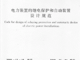 《电力装置的继电保护和自动装置设计规范》GB50062－2008图片1