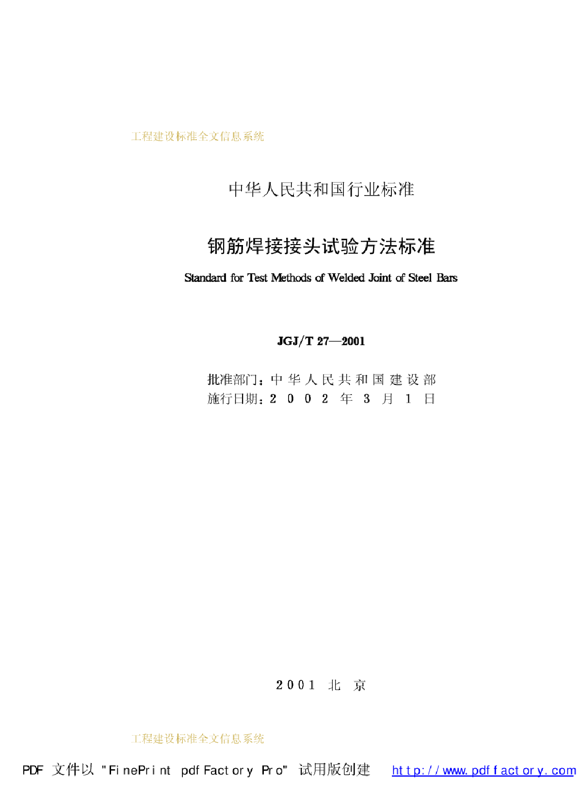 JGJ27T-2001钢筋焊接接头试验方法标准-图二