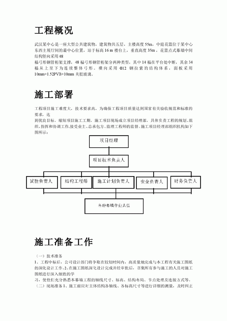 中庭花篮式玻璃幕墙施工组织设计方案