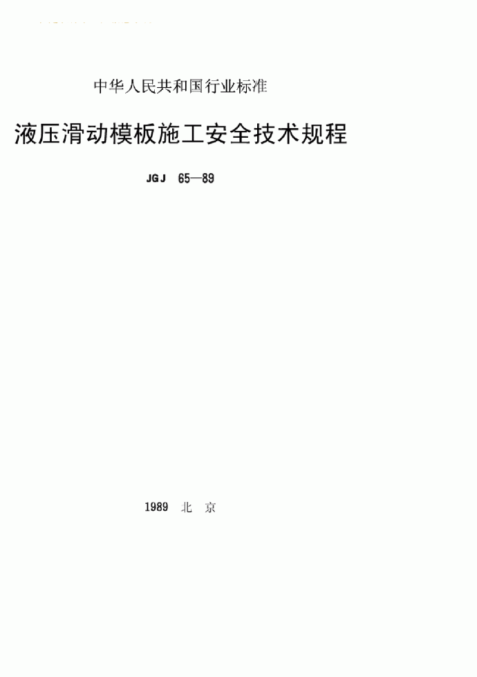 JGJ65-89液压滑动模板施工安全技术规程_图1