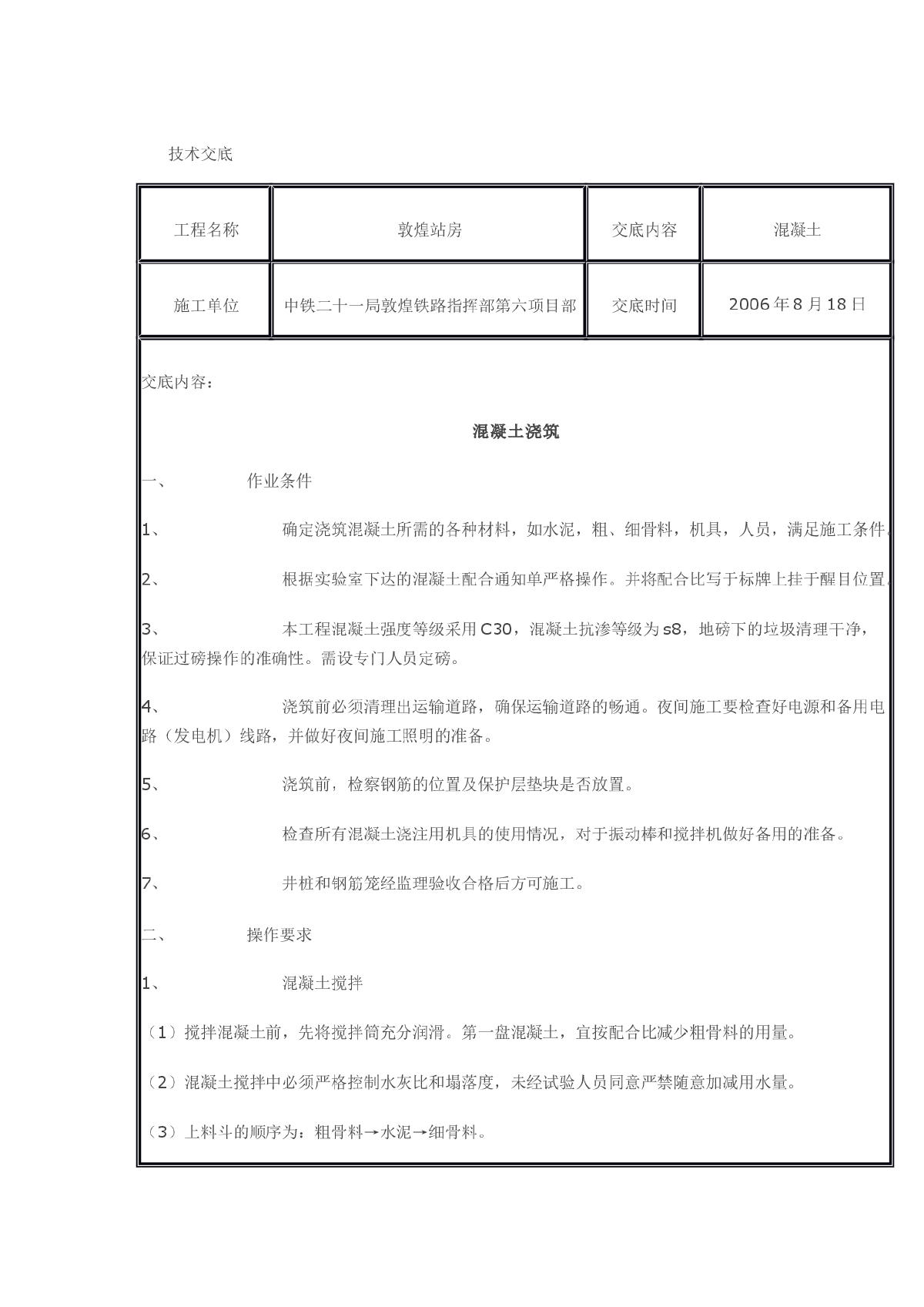 某站房混凝土浇筑技术交底-图一