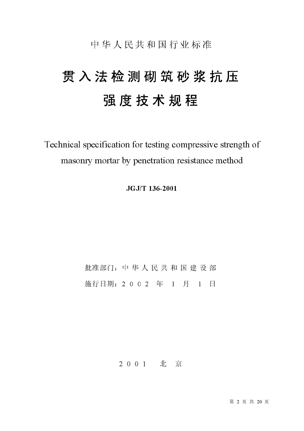 JGJ136T-2001贯入法检测砌筑砂浆抗压强度技术规程-图二