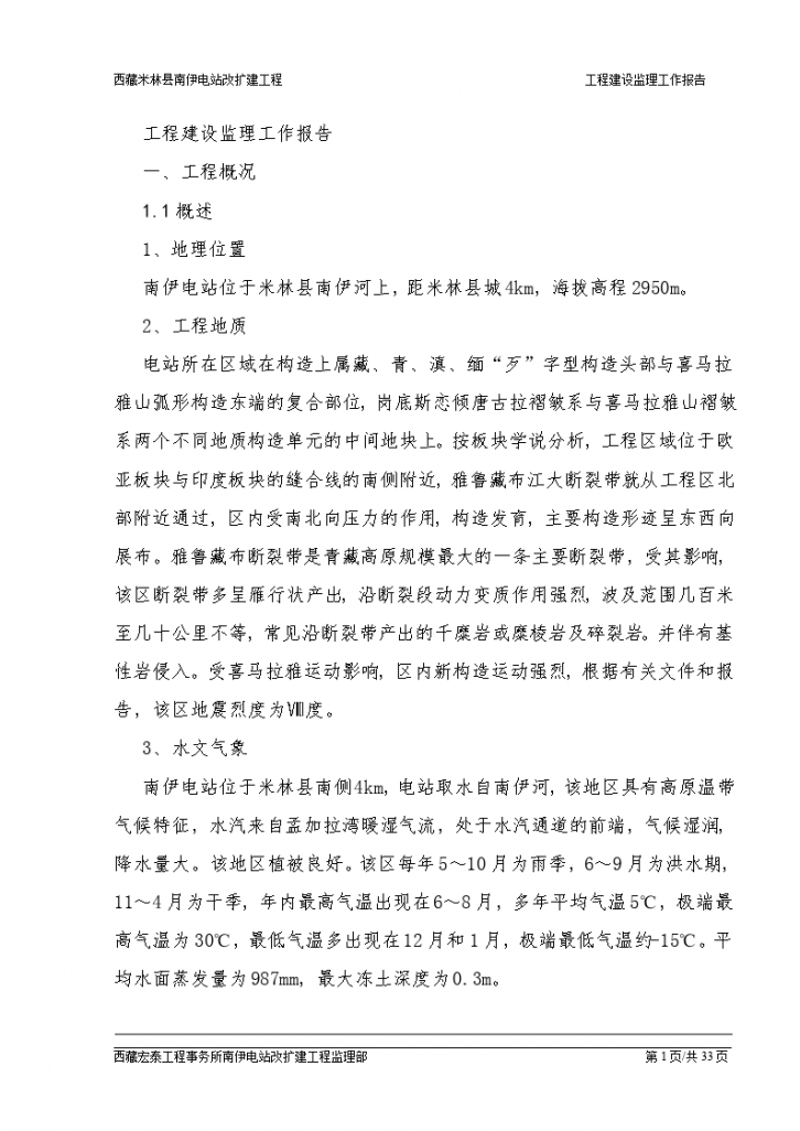西藏米林县南伊电站改扩建工程建设监理工作报告-图一