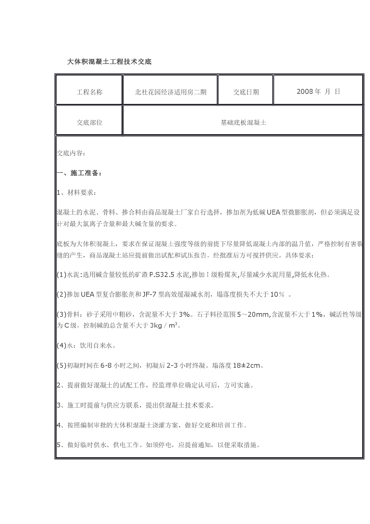 某经济适用房大体积混凝土工程技术交底-图一