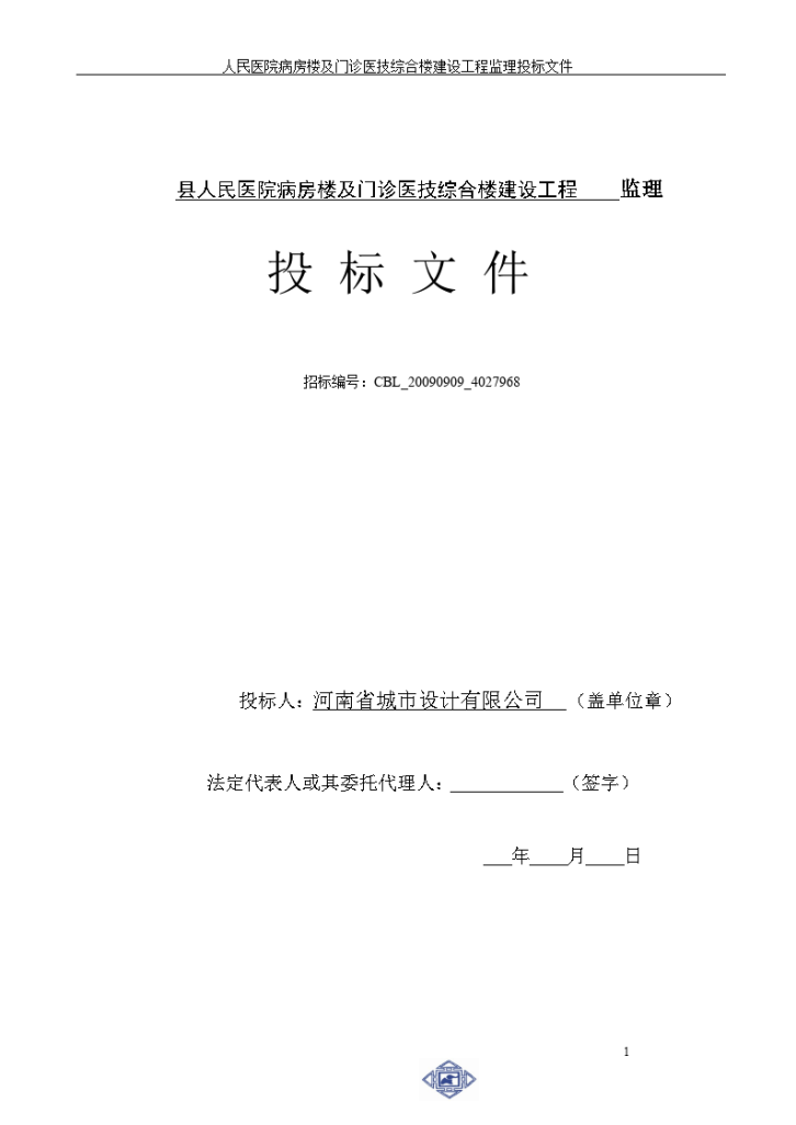 门诊医技综合楼建设工程监理投标文件-图一