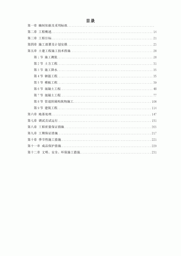 某污水处理厂施工组织设计方案_图1