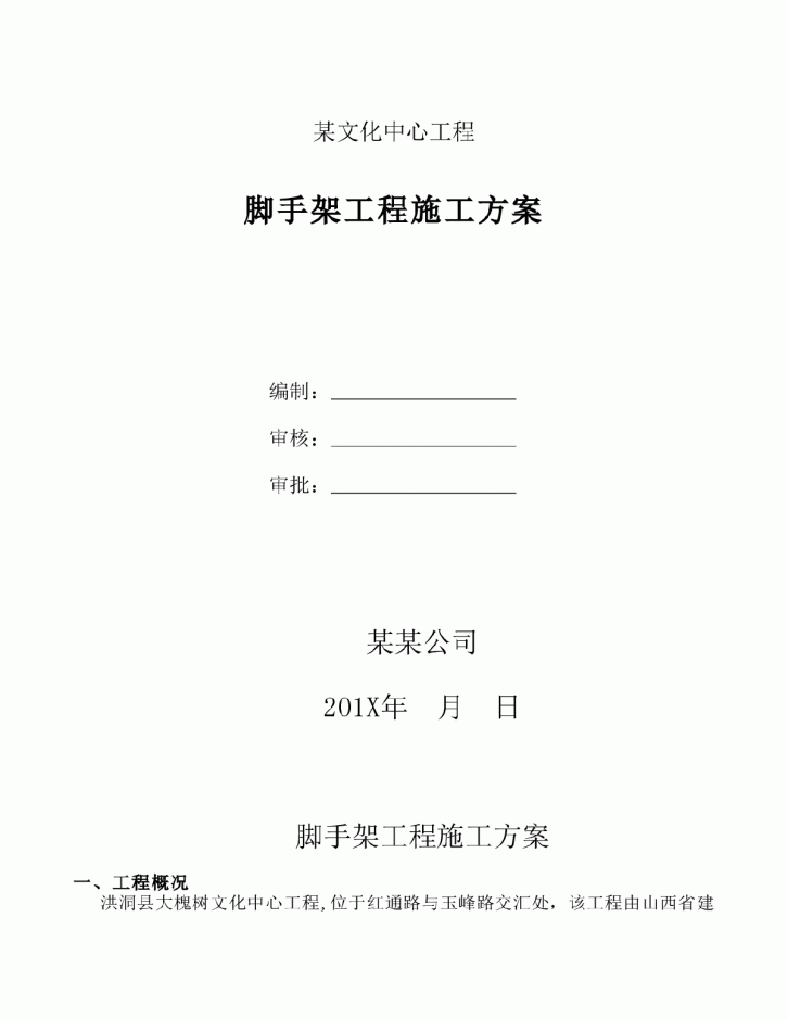 山西省洪洞县大槐树文化中心工程脚手架工程施工方案-图一