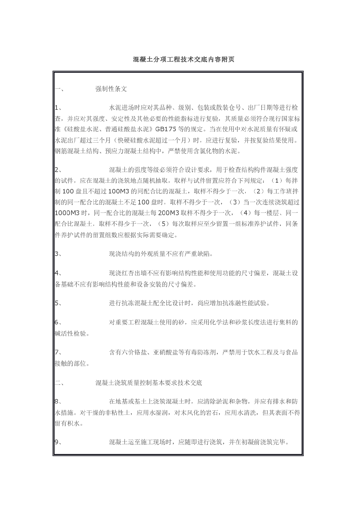 混凝土分项工程技术交底内容附页-图一