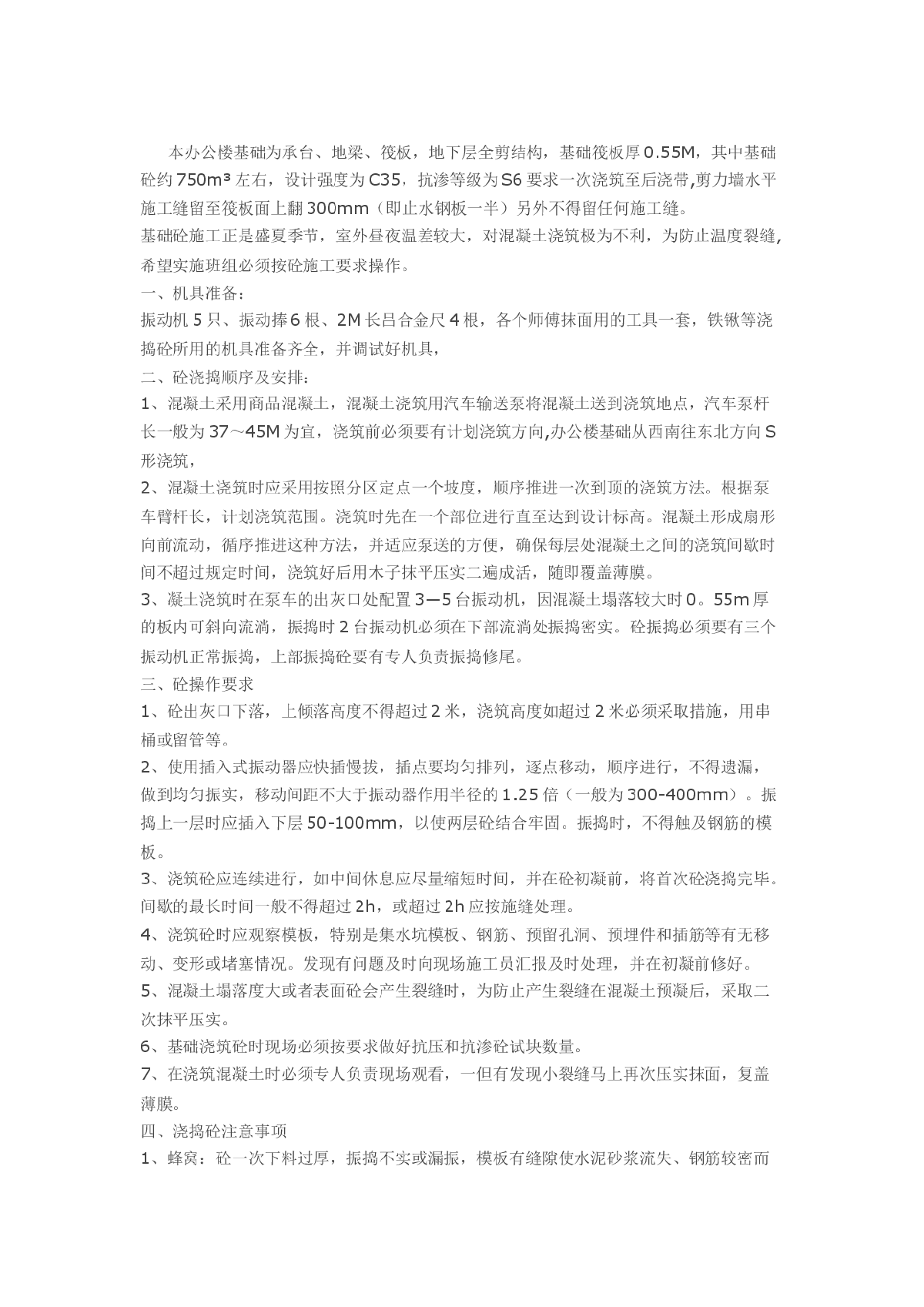 基础砼施工技术交底的浅析-图一