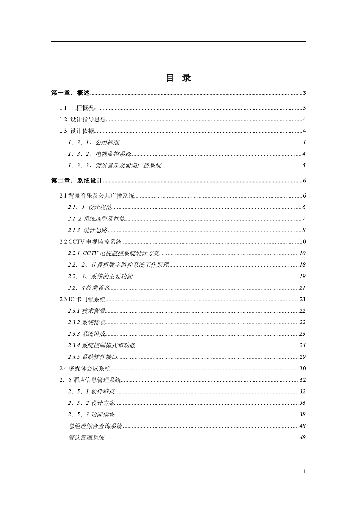 某大酒店弱电建设方案（完整）-图一