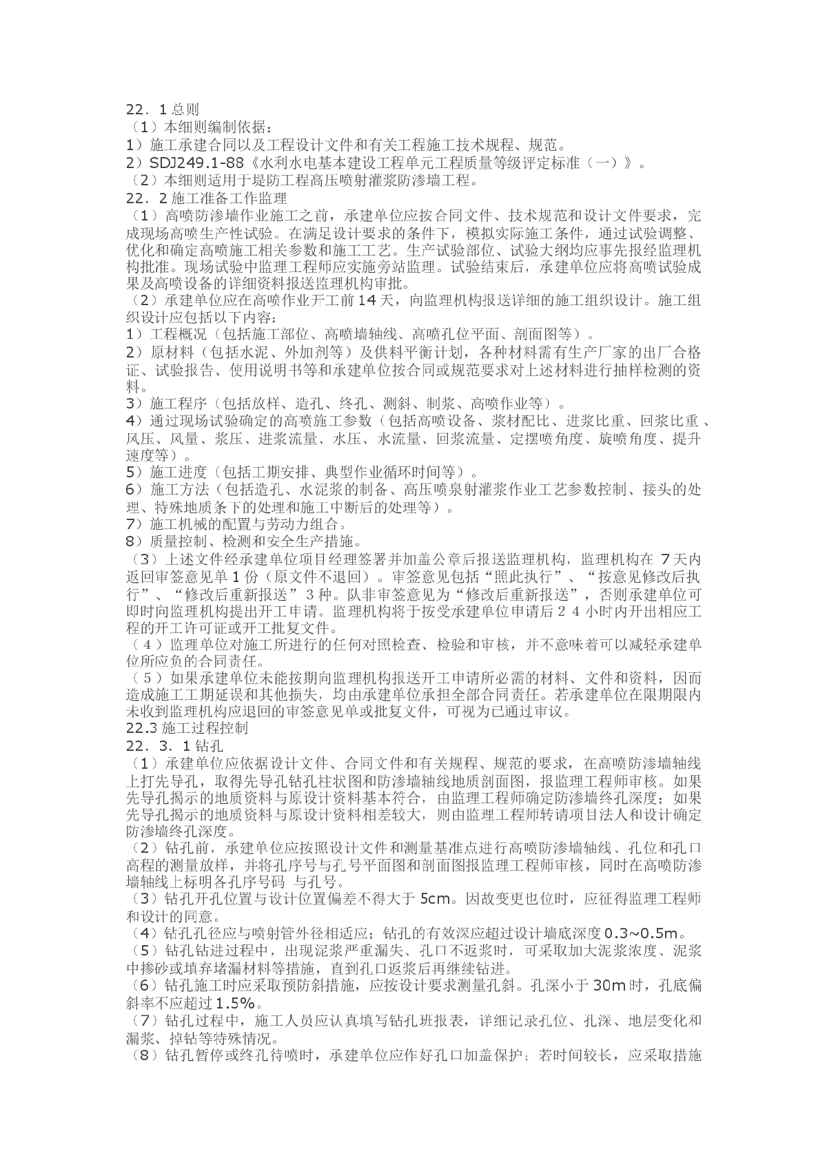 高压喷射灌浆防渗墙工程监理实施细则-图一