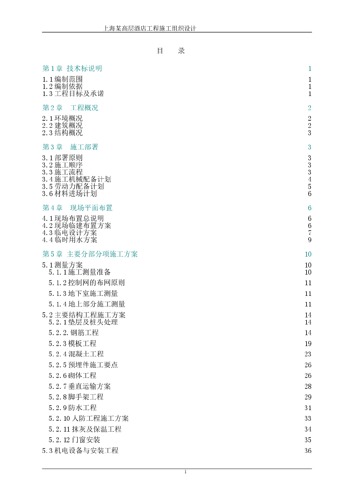 [上海]酒店公寓工程施工组织设计（技术标）-图一