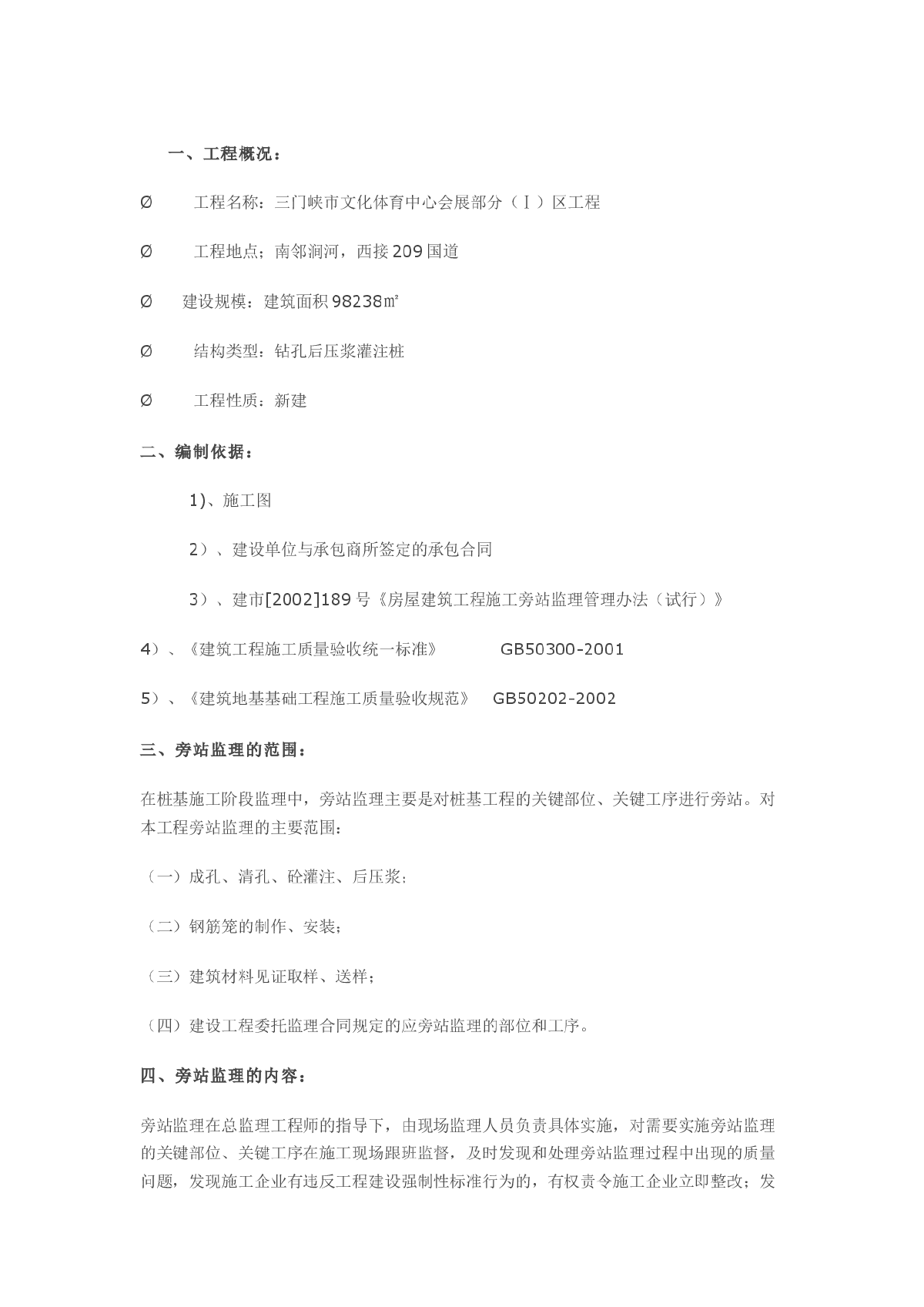 体育中心会展部分桩基工程旁站监理细则