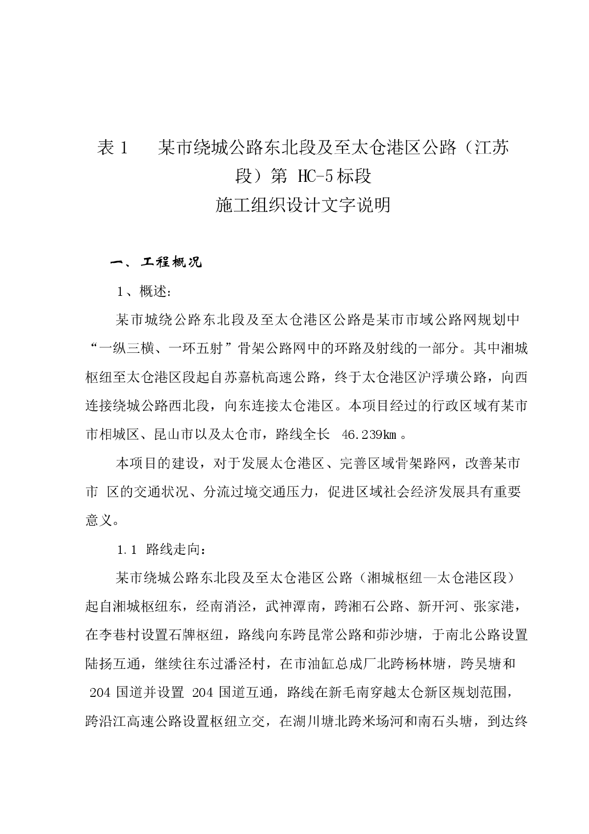 某市绕城公路东北段及至太仓港区公路施工组织设计方案（附表）-图一