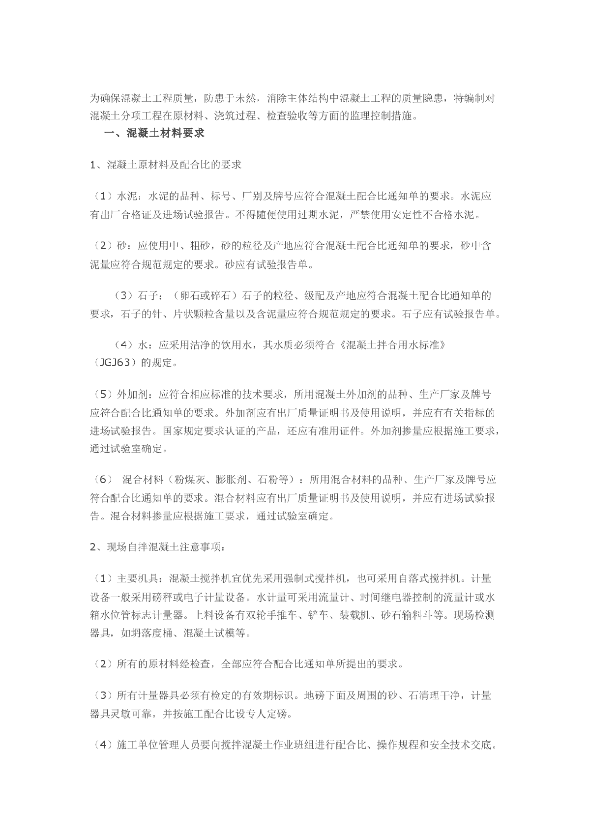 混凝土分项工程质量控制技术要点-图一