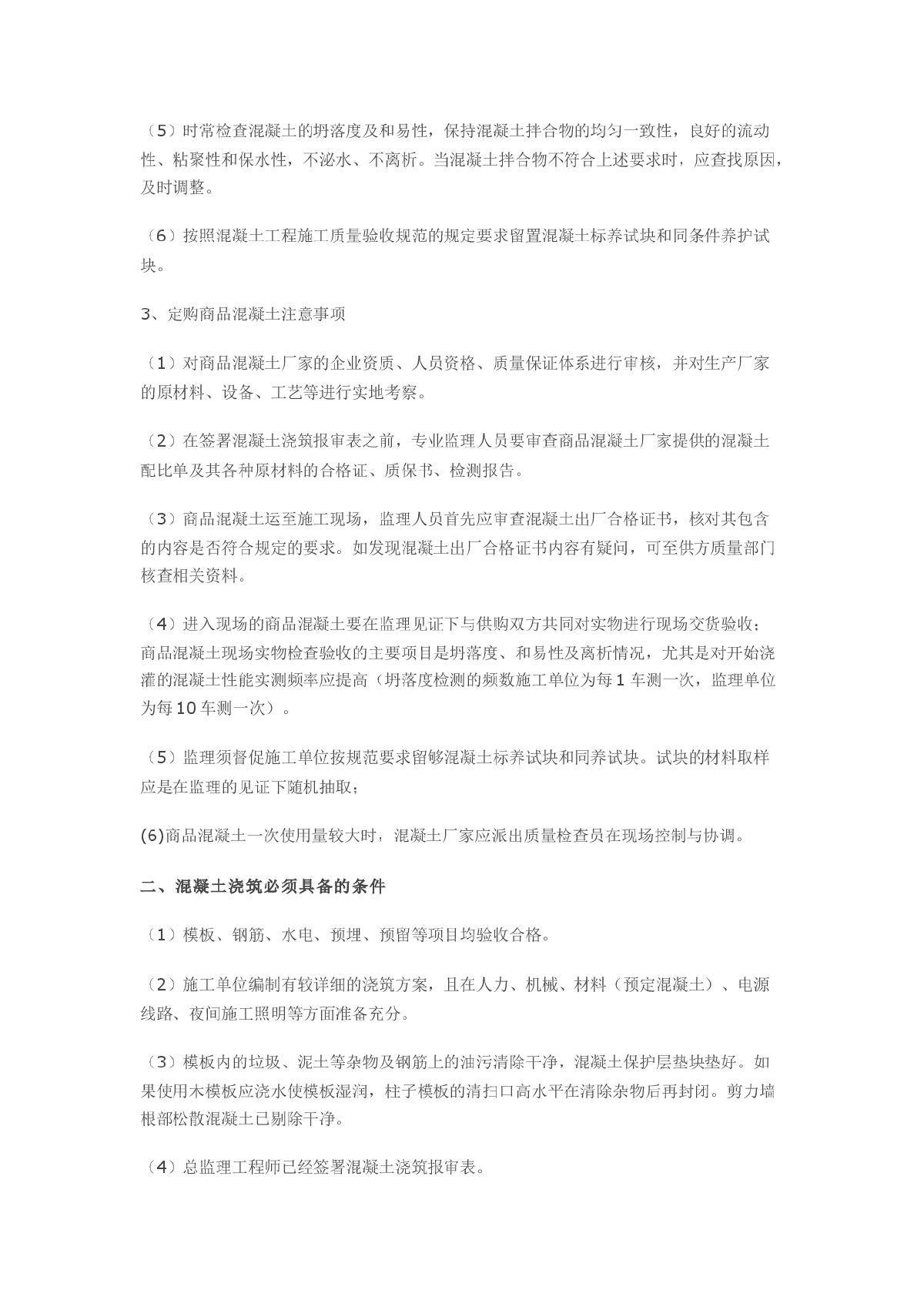 混凝土分项工程质量控制技术要点-图二