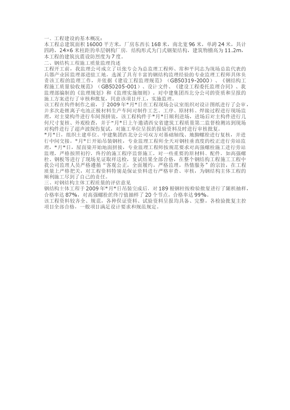 扩建技改项目钢结构工程主体验收评估报告-图一