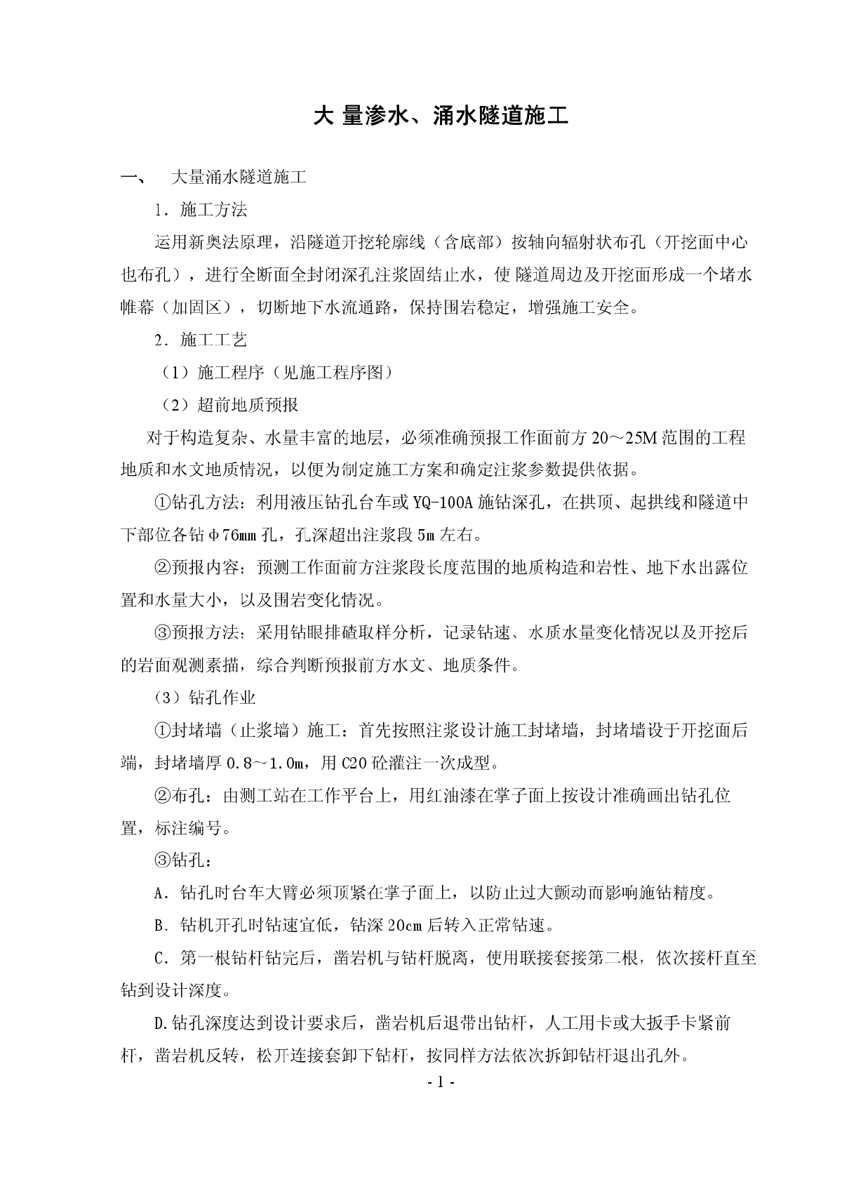 隧道各种施工方案方法(大量涌水、渗水隧道施工)-图一