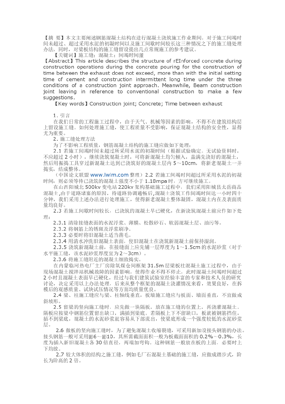 试论钢筋混凝土结构施工缝的处理-图一