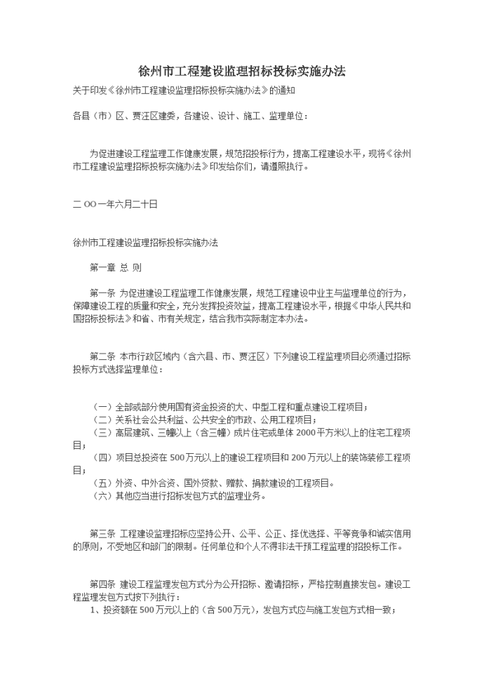 徐州市工程建设监理招标投标实施办法_图1