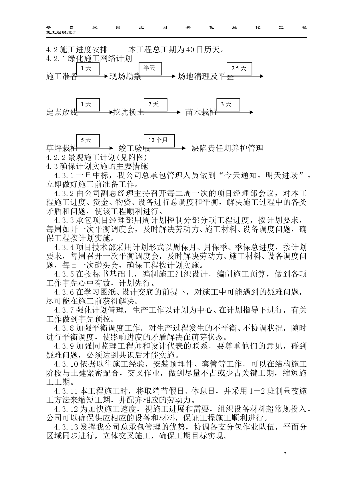 安然家园北园景观绿化工程施工组织设计-图二