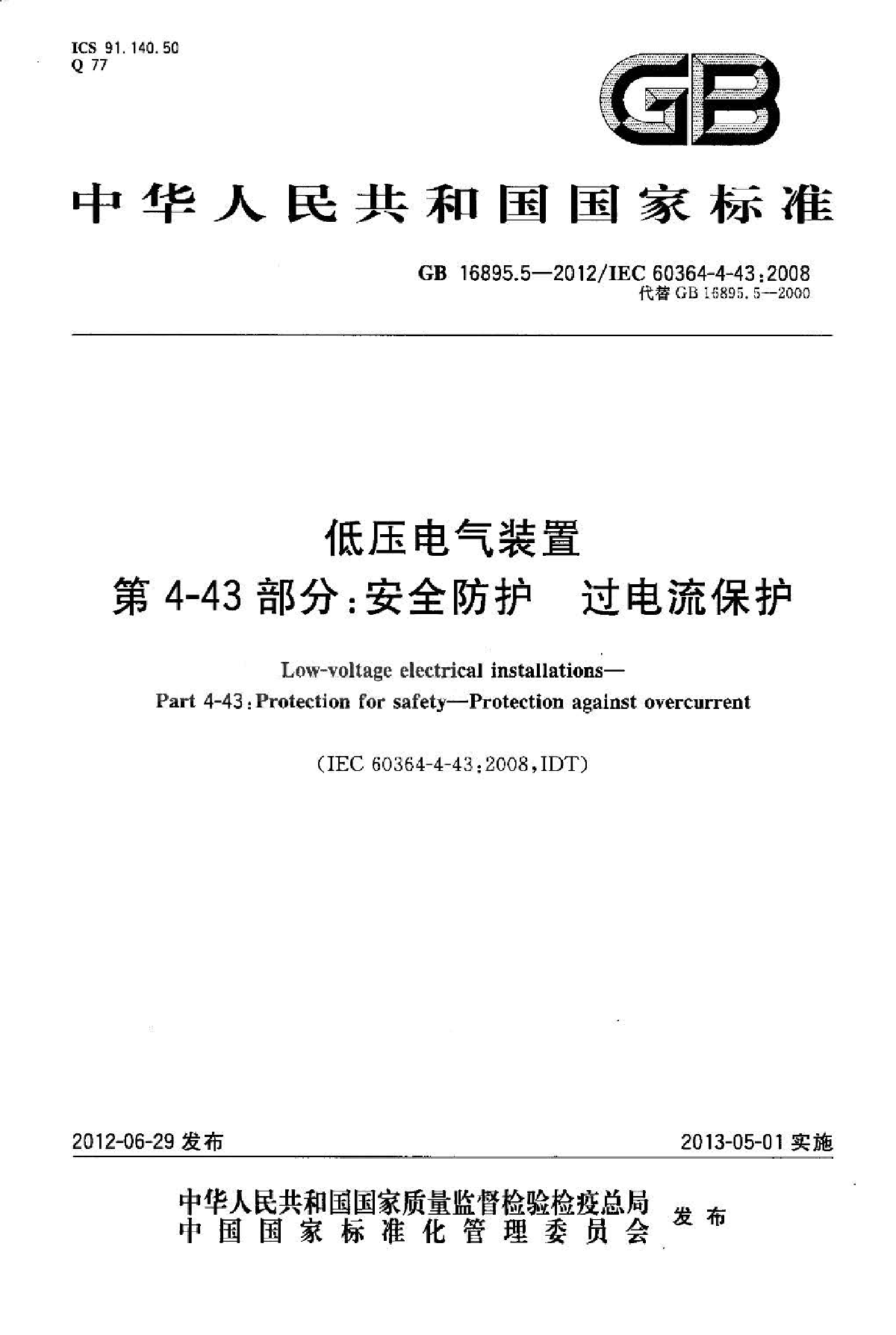 GB 16895.5-2012  第4-43部分 安全防护 过电流保护-图一