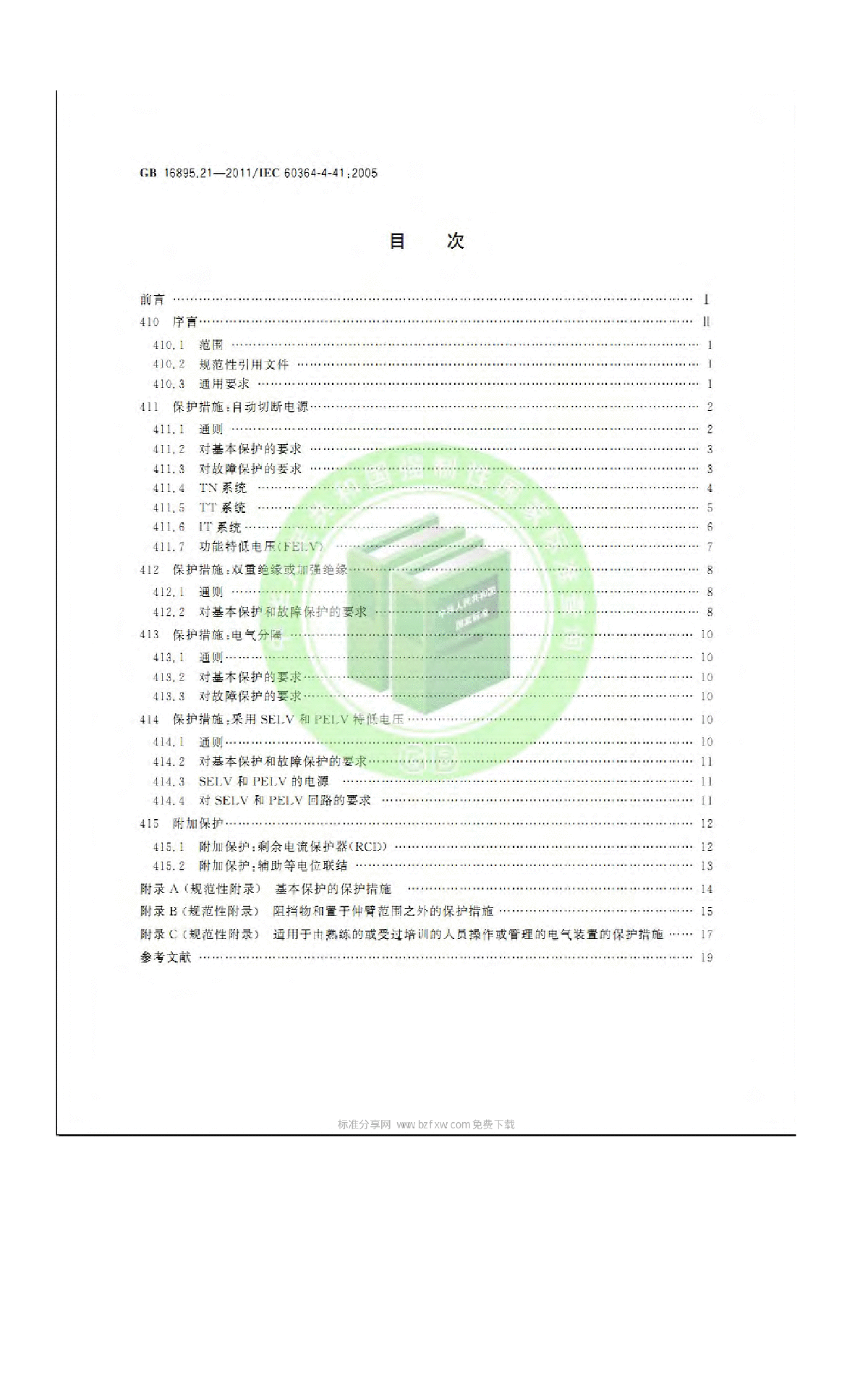 GB 16895.21-2012  第4-41部分：安全防护 电击防护-图二